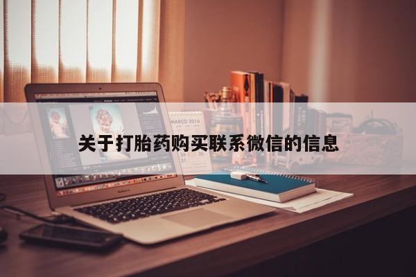 打胎药购买关于打胎药购买联系微信的信息