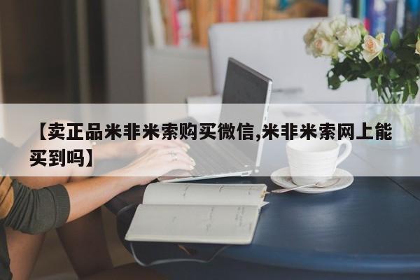 打胎药购买【卖正品米非米索购买微信,米非米索网上能买到吗】