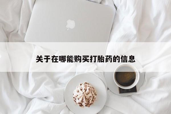 打胎药购买关于在哪能购买打胎药的信息