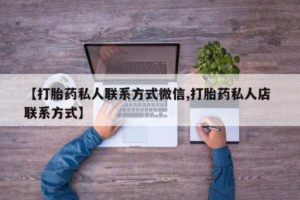 打胎药购买【打胎药私人联系方式微信,打胎药私人店 联系方式】