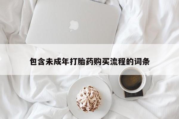 打胎药购买包含未成年打胎药购买流程的词条