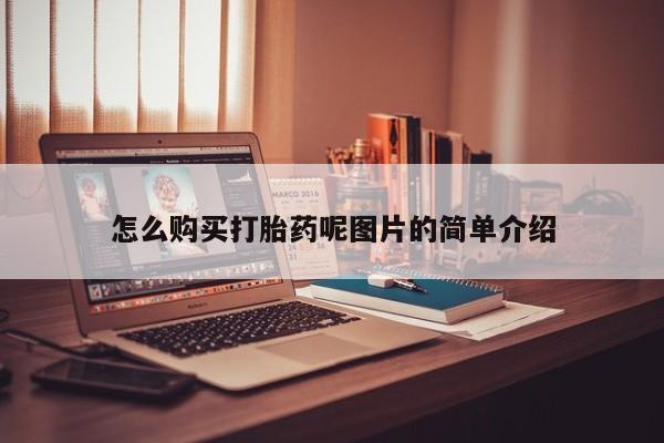 打胎药购买怎么购买打胎药呢图片的简单介绍