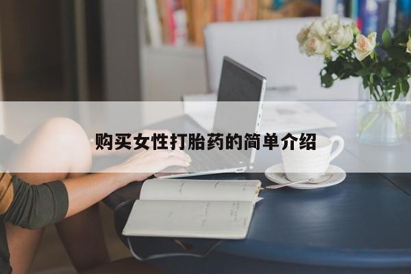 打胎药购买购买女性打胎药的简单介绍