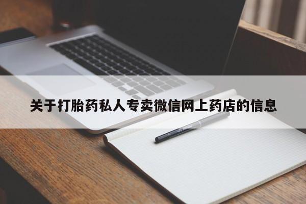 打胎药购买关于打胎药私人专卖微信网上药店的信息