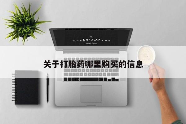 打胎药购买动态 第71页