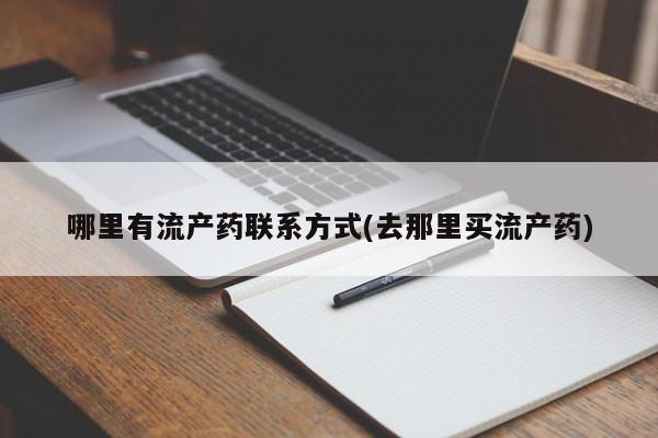 打胎药购买动态 第69页