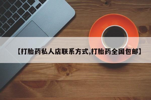 打胎药购买【打胎药私人店联系方式,打胎药全国包邮】