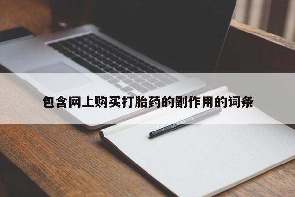 打胎药购买包含网上购买打胎药的副作用的词条