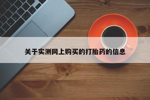 打胎药购买关于实测网上购买的打胎药的信息