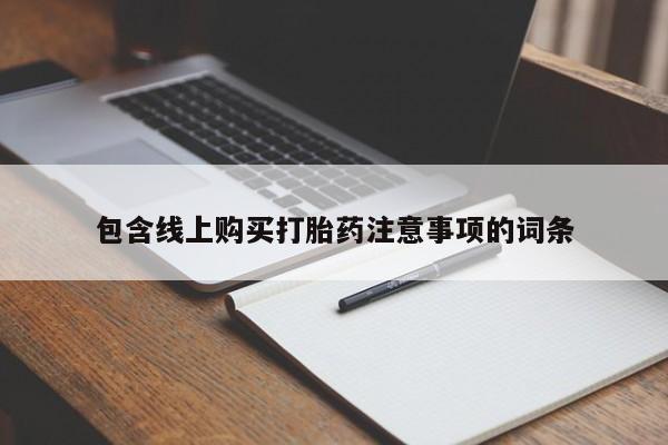 打胎药购买包含线上购买打胎药注意事项的词条