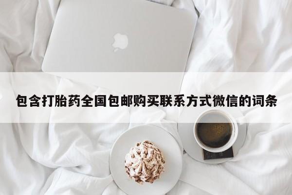 打胎药购买包含打胎药全国包邮购买联系方式微信的词条