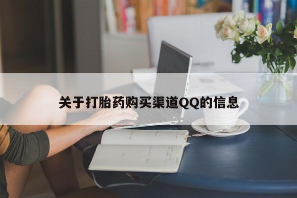 打胎药购买关于打胎药购买渠道QQ的信息