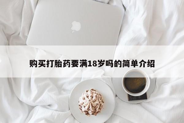 打胎药购买购买打胎药要满18岁吗的简单介绍