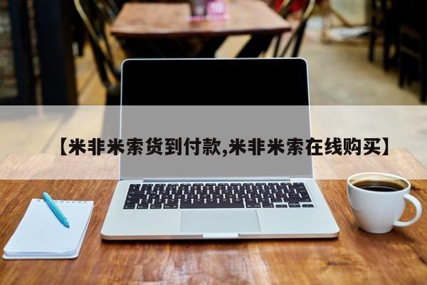 打胎药购买【米非米索货到付款,米非米索在线购买】