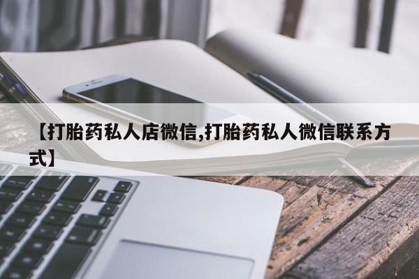打胎药购买【打胎药私人店微信,打胎药私人微信联系方式】