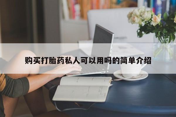 打胎药购买购买打胎药私人可以用吗的简单介绍