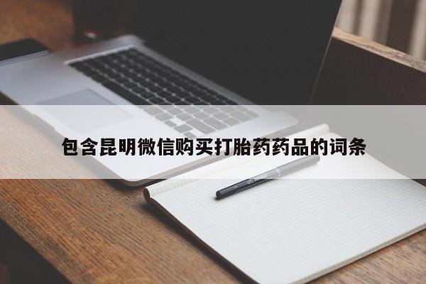 打胎药购买包含昆明微信购买打胎药药品的词条