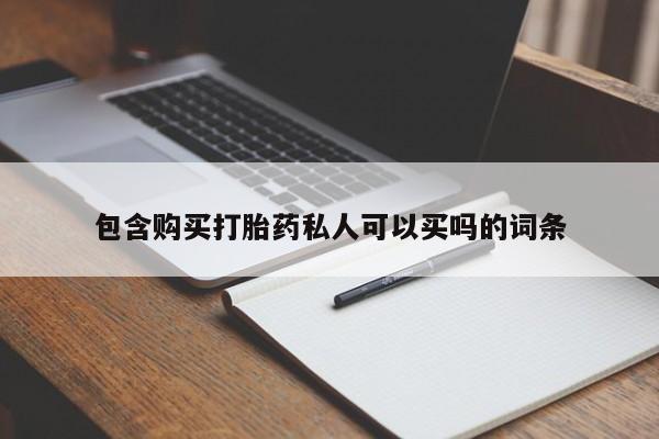 打胎药购买包含购买打胎药私人可以买吗的词条