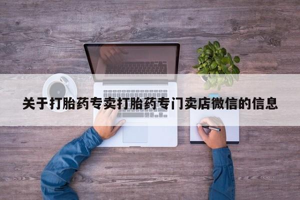 打胎药购买关于打胎药专卖打胎药专门卖店微信的信息