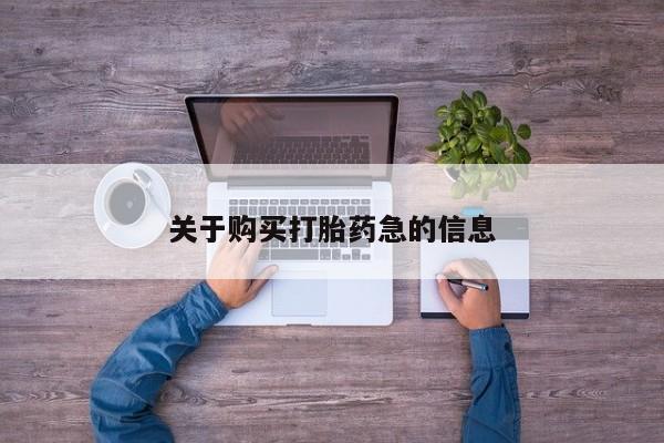 打胎药购买关于购买打胎药急的信息