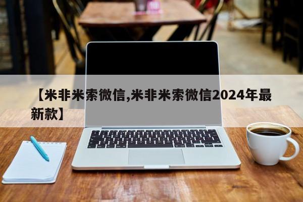 打胎药购买【米非米索微信,米非米索微信2024年最新款】