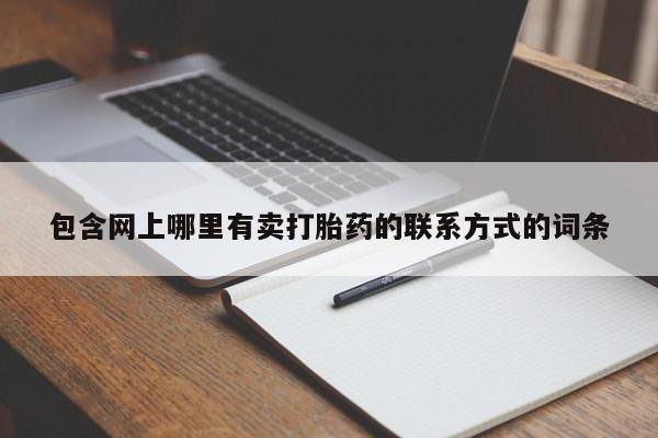 打胎药购买包含网上哪里有卖打胎药的联系方式的词条