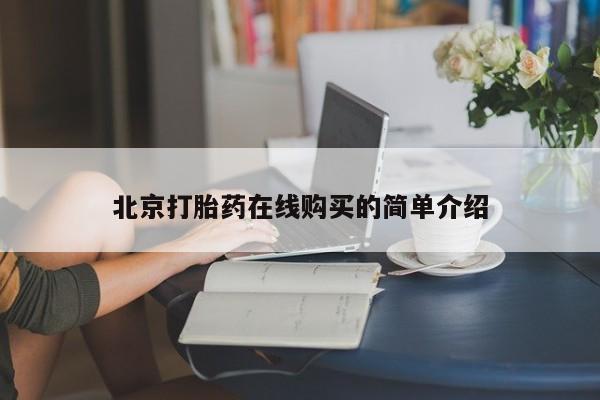 打胎药购买要闻 第52页