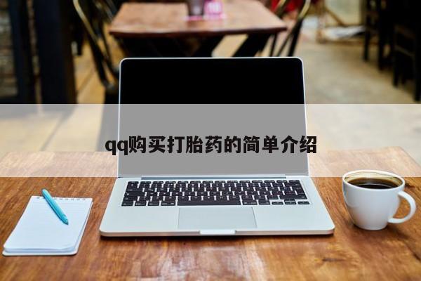 打胎药购买qq购买打胎药的简单介绍