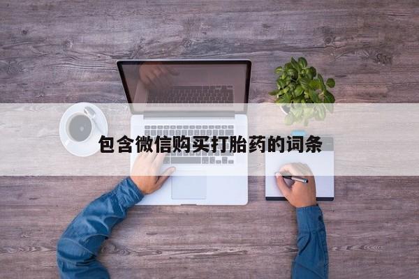 打胎药购买包含微信购买打胎药的词条