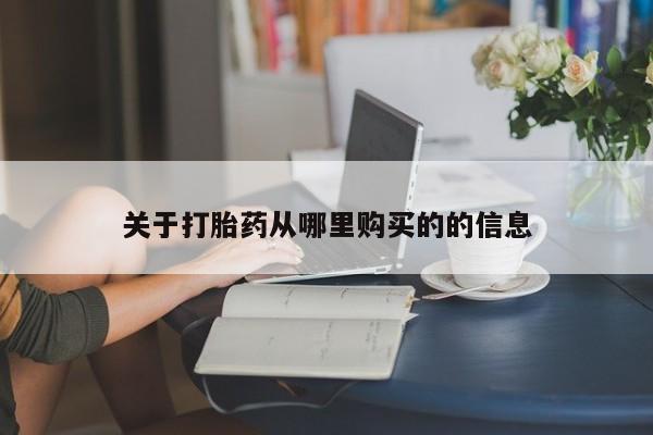 打胎药购买关于打胎药从哪里购买的的信息