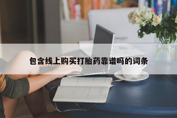 打胎药购买包含线上购买打胎药靠谱吗的词条