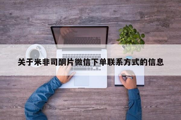 打胎药购买关于米非司酮片微信下单联系方式的信息